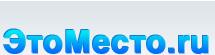 etomesto.ru