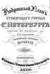 Подробный план Санкт-Петербурга 1828 года генерал майора Шуберта